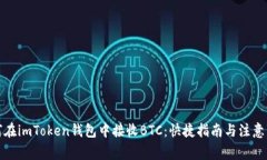 如何在imToken钱包中接收