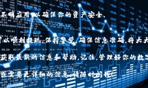 很高兴你对imToken钱包的提现流程感兴趣，下面我将为你详细介绍如何将资金从imToken钱包提现到指定账户。为了确保内容清晰易懂，我会将信息划分为几个部分，每个部分都会包括实际操作步骤和一些常见问题的解答。 

什么是imToken钱包？
imToken钱包是一款广受欢迎的数字货币钱包，因其安全性、用户友好界面和多功能性而被全球众多用户使用。这个钱包支持多种区块链资产的存储、管理与交易。它不仅能够让用户在移动设备上轻松管理数字资产，还支持去中心化交易所的功能，方便用户自由交易。

提现前的准备工作
在进行提现操作之前，有几个步骤是必不可少的。首先，你需要确保你的imToken钱包中的资产已经明确且足够，其次，确保你绑定的提现账户信息正确无误。以下是一些具体步骤：
ul
    li确保你的imToken钱包已更新到最新版本，这样能避免因软件问题导致的各种误操作。/li
    li确认你的资产余额足够覆盖提现金额及可能产生的手续费。/li
    li检查你要提现的地址，确保它的正确性，以免资产丢失。/li
/ul

imToken钱包提现步骤
提现到指定账户的过程其实并不复杂，只需要几个简单的步骤。以下是详细的操作指南：

h4步骤1：打开imToken应用/h4
启动你的imToken钱包应用，并进入主界面。登录你的账户，以便访问你的资产。

h4步骤2：选择要提现的数字资产/h4
在钱包主界面上，你会看到不同种类的数字资产。选择你希望提现的数字货币，例如以太坊（ETH）或比特币（BTC）。

h4步骤3：点击“提现”或“转账”按钮/h4
选择好要提现的资产后，点击相应的“提现”或“转账”按钮。这个按钮通常在资产页面的显眼位置。

h4步骤4：输入提现信息/h4
在提现页面，输入你要提现的金额，以及你要转账的地址。请确保地址的准确性，以免造成损失。通常你还需要输入一些附加信息，比如备注等，但有些情况下这些信息是可选的。

h4步骤5：确认交易信息/h4
接下来，系统会要求你确认交易信息，包括提现金额、地址、手续费等。务必仔细检查，确认无误后，点击“确认”或“提交”按钮。这个步骤非常关键，因为一旦提交，交易就无法逆转。

h4步骤6：输入密码或生物识别/h4
有些用户可能需要输入账户密码或进行生物识别（如指纹或面部识别）来确认你的身份。这是为了确保你的账号安全。

h4步骤7：等待交易确认/h4
提现申请提交后，系统会处理你的交易。具体确认时间根据网络情况可能会有所不同，通常来说，较为繁忙时段可能会稍慢一些。在区块链上，交易完成后，你会收到通知。

常见问题解答
h4提现时遇到错误怎么办？/h4
如果在提现过程中遇到错误信息，首先不要惊慌。仔细检查你输入的地址和金额，确认无误后再次尝试。如果问题仍然存在，建议联系imToken的客服获取帮助。

h4提现需要多长时间？/h4
提现到你的银行账户或其他平台的时间因不同的网络情况而异。一般情况下，提现到区块链地址可能较快，几分钟到几小时不等；而提现到其他渠道（如银行）的时间可能会长达数个工作日。

h4如何保证提现安全？/h4
在进行提现时，请确保你使用的是官方网站或正规应用商店下载的imToken官方应用。不要随便点击链接或下载不明应用，以确保你的资产安全。

总结
通过imToken钱包提现其实是一个简单且直接的过程，只要准备工作到位，按照上述步骤进行，几乎每个用户都可以顺利提现。保持警觉，确保信息准确，将大大降低风险，让你能安全方便地管理你的数字资产。

如果你还有其他关于imToken钱包的疑问或需要了解更全面的知识，建议关注其官方网站和社交媒体平台，及时获取最新的信息和帮助。记住，管理好你的数字资产是确保财务安全的重要步骤，所以一定要多加小心。希望你能顺利提现，享受数字货币带来的便利与乐趣！ 

以上就是关于如何将imToken钱包的资金提现到指定账户的全面介绍，希望对你有所帮助。如果还有其他的问题或需要更详细的信息，请随时问我！