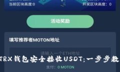 如何通过TRX钱包安全接收