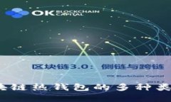 深入探索：区块链热钱包