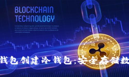 如何使用imToken钱包创建冷钱包：安全存储数字资产的终极指南