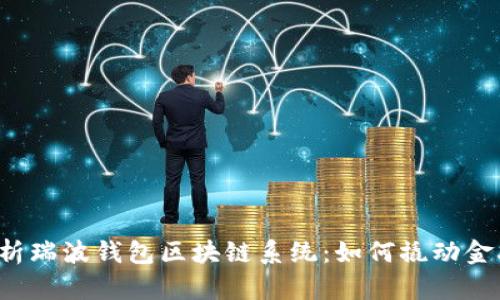 深入探析瑞波钱包区块链系统：如何撬动金融未来？