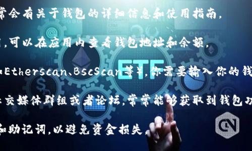 iReal的区块链钱包可以通过以下几种方式查看：

1. **官方网站**：访问iReal的官方网站，通常会有关于钱包的详细信息和使用指南。

2. **移动应用**：如果iReal提供了手机应用，可以在应用内查看钱包地址和余额。

3. **区块链浏览器**：使用区块链浏览器（如Etherscan、BscScan等），你需要输入你的钱包地址，就能查看到相关的交易信息和余额。

4. **社交媒体及社区**：加入iReal的官方社交媒体群组或者论坛，常常能够获取到钱包功能的最新消息和用户的使用反馈。

确保在进行任何操作时，保护好自己的私钥和助记词，以避免资金损失。