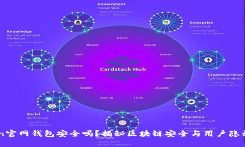 imToken官网钱包安全吗？揭秘区块链安全与用户隐私的较量