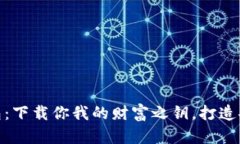 探秘虚拟币钱包：下载你