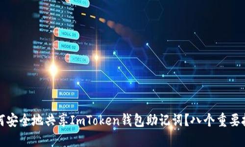 如何安全地共享ImToken钱包助记词？八个重要技巧
