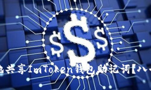 如何安全地共享ImToken钱包助记词？八个重要技巧
