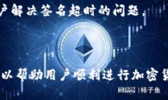 “IM钱包签名超时”是一个