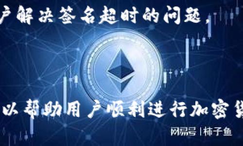 “IM钱包签名超时”是一个加密货币和区块链相关的术语。在谈到这个问题之前，让我们先了解一些基本概念。

### 什么是IM钱包？

IM钱包通常指的是一种数字钱包，用于存储、管理和交易加密货币。在这个钱包中，用户可以看到他们的资产、监控交易以及进行各种加密货币的购买和转账。

### 什么是签名？

在区块链和加密货币的交易中，签名是用来验证交易真实性的一种方法。当用户发起交易时，他们会使用自己的私钥对交易进行签名。这就像是在一个合同上签名，确保交易是由真正的拥有者发起的。

### 为什么会出现签名超时？

“签名超时”通常是指在进行交易或操作时，用户的签名请求在一定时间内没有得到处理或完成。这可能有几个原因：

1. **网络问题**：如果网络不稳定，数据传输可能会延迟，从而导致签名请求超时。

2. **钱包繁忙**：当钱包同时处理多个请求时，可能会发生拥堵，导致某些请求无法在规定时间内完成。

3. **程序错误**：有时，软件漏洞或错误可能导致超时，特别是如果钱包未能正确响应用户的操作。

### 如何解决“签名超时”的问题？

以下是一些建议，帮助你解决IM钱包中的签名超时问题：

1. 检查网络连接

首先，你需要确保自己的网络连接稳定。如果使用Wi-Fi，尝试重启路由器；如果使用移动数据，可以尝试切换到不同的网络看看是否会有所改善。

2. 重新启动钱包应用

有时候，简单地关闭并重新启动IM钱包应用就能解决许多临时问题。请确保应用是最新版本，以避免由于过期的版本导致的问题。

3. 等待一段时间，重试操作

如果你遇到超时问题，耐心等待几分钟再重试，有时网络拥堵会随着时间的推移而缓解。

4. 与钱包客服支持联系

如果上述方法都不能解决问题，可以考虑联系IM钱包的客服支持。他们可以提供更专业的帮助和指导，帮助用户解决签名超时的问题。

### 结论

总之，“IM钱包签名超时”是一个主要由网络、钱包性能或软件问题引起的现象。了解其原因并采取适当措施，可以帮助用户顺利进行加密货币的交易和管理。当遇到这种问题时，不必过于慌张，采取冷静的态度，逐步排查问题，通常就能找到解决方案。