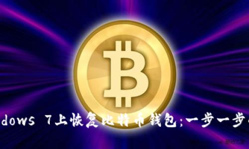 如何在Windows 7上恢复比特币钱包：一步一步的完整指南