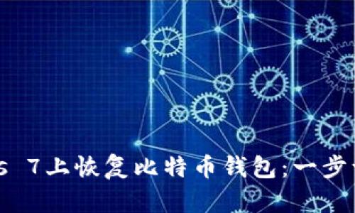 如何在Windows 7上恢复比特币钱包：一步一步的完整指南