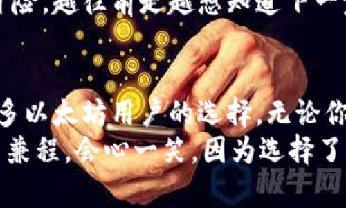 BACC以太坊钱包：数字资产的安全港与价值传递的先锋
以太坊钱包, BACC, 数字资产, 加密货币/guanjianci

引言：数字时代的资产管理
在这个越来越数字化的时代，资产的管理方式也在悄然发生改变。以太坊钱包作为一种数字资产存储和交易的工具，逐渐走入大众的视野。这里我们将重点介绍一个名为BACC的以太坊钱包，它不仅具备强大的功能，还在用户体验上进行了诸多创新。在加密货币市场中，这种钱包如同一座光辉的灯塔，指引我们走向安全、高效的数字资产管理之路...

BACC以太坊钱包：基础介绍
BACC钱包，是为以太坊用户量身定做的一款钱包。它支持以太坊及各类ERC20代币的存储、管理与交易。银行里的储蓄账户能给你保障，而BACC钱包则能在海洋般浩瀚的加密货币市场中让你的资产更具流动性和安全性...
该钱包不仅允许用户方便地发送和接收以太坊，还提供实时的市场信息，让用户能够以科学的方式做出投资决策。BACC钱包的界面设计，用户友好，甚至连技术小白也能轻松上手，真的是“钱包界的老母亲”啊！

安全性：数字资产的坚定护航者
作为数字资产的守护者，安全不容忽视。BACC钱包采取了多种安全措施，以确保用户的资产万无一失。它使用先进的加密技术，确保用户的私钥不会轻易被外界窃取。就像是你家里安装了监控和警报系统，让人心里倍感安心...
此外，BACC还支持冷存储功能，将用户的资产存储于离线环境中，大幅降低被黑客攻击的风险。这种双重保障的策略，为用户的数字资产添加了一道坚固的防线。要知道，在加密货币的世界里，安全性才是王道，别让你的资产成为“盘中餐”！

用户体验：直观与人性化的设计
BACC钱包的设计初衷是为了让每个用户在使用过程中的体验都能愉悦舒适。导航清晰、功能齐全，所有的选项都在用户视野之内，恰如其分地满足了用户的使用需求。换句话说，使用BACC就像喝一杯你的最爱——简单、顺滑、心满意足。
这款钱包还支持多语言，极大地拓展了其用户群体。在不同的文化背景下，用户能够更轻松地理解和使用这款产品。毕竟，语言不再是障碍，成为了链接世界的桥梁...

交易功能：快捷高效，瞬间到账
在日常生活中，速度为王。尤其是在加密货币交易中，快才能让用户在市场的风云变幻中占得先机。BACC钱包以其高效的交易系统著称，用户不仅可以瞬间完成转账，还能实时查看交易状态。就像是你在快递小哥登门时，就能拿到你心心念念的包裹。
而且，通过与多个交易平台的合作，BACC提供了更为多样化的交易选择。用户不仅能以太坊对以太坊进行交易，还可以选择多种货币对进行交换，体验更具多样性的资产管理方式...

社区文化：与用户共成长
BACC钱包不仅仅是一个工具，它更是一个社区。社区的力量在于集结了来自各地的用户和开发者，共同为这一项目贡献智慧和力量。BACC致力于与用户建立深厚的信任关系，倾听用户的声音——因为他们的反馈和建议是BACC改进和成长的源泉...
定期举办的在线研讨会、社区活动，甚至是用户的开展自己交易策略的分享，都是BACC文化的一部分。这样的互动不仅增加了用户黏性，也让更多人对以太坊和加密货币有了更深的理解和信任。而这种社区精神，正是数字货币世界中一股不可小觑的力量！

未来展望：不断创新，携手共进
BACC钱包作为以太坊领域的一颗新星，未来的发展值得期待。团队已经规划好未来的更新方向，致力于不断提升钱包的安全性、功能性和用户体验。在瞬息万变的加密市场中，它希望以更开放、更灵活的姿态，迎接每一个机遇...
与此同时，BACC也在考虑整合更多的区块链技术和金融服务，为用户提供更加全面的数字资产管理方案。真是令人期待的未来啊，总觉得像经历了一场刺激的冒险，越往前走越想知道下一步会遇到什么惊喜...

结语：选择BACC，踏上数字资产的征程
在这个充满变化和可能性的时代，选择一款合适的以太坊钱包如同找到了一把开启财富之门的钥匙。BACC钱包以其安全、便捷、用户友好的特性，成为了越来越多以太坊用户的选择。无论你是新手还是资深玩家，BACC都能为你提供优质的服务与支持，陪伴你在数字资产的道路上稳步前行...
这款钱包不仅仅是简单的工具，它是一种生活方式，一种对未来的憧憬。在你我的共同努力下，BACC的明天一定会更加辉煌，那时，我们再回首这一路走来的风雨兼程，会心一笑，因为选择了对的伙伴...