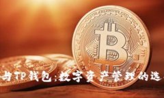 imToken与TP钱包：数字资产