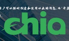 以太坊钱包通常不是以“