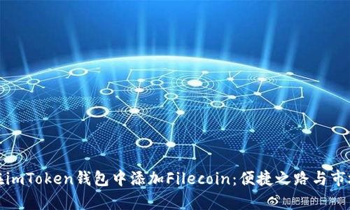 如何在imToken钱包中添加Filecoin：便捷之路与市场前景