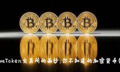 揭开ImToken交易所的面纱：