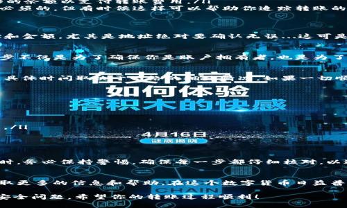 把钱从imToken钱包转出到EOS网络的步骤其实并不复杂，但在此过程中的一些细节和注意事项需要认真对待。下面是一个详细的指导，帮助你顺利地完成转账。

步骤一：打开imToken钱包
首先，确保你的手机上已经安装了imToken钱包，并且已经注册并登录了账户。如果你还没有下载，可以去相应的应用商店搜索imToken进行下载。在登录后，进入主界面，你会看到你的币种和余额信息。

步骤二：选择EOS资产
在钱包界面中，找到并点击“钱包（Wallet）”选项。在资产列表中，寻找“EOS”资产。通常情况下，你的EOS余额会在这里显示，确保你有足够的余额来进行转账。

步骤三：点击“转账”按钮
找到EOS资产后，点击进入该资产详情页面。在页面中，你会看到一个“转账（Transfer）”按钮。点击它，将会进入转账输入界面。

步骤四：输入转账信息
在转账界面，你需要填写以下几项信息：
ul
    listrong转账地址：/strong你需要将资金转入的EOS地址。确保这个地址是正确的，不然你的资金可能会丢失。/li
    listrong转账金额：/strong在此处输入你想要转出的数量。注意，请留有足够的余额以支付转账费用。/li
    listrong备注（可选）：/strong你可以选择添加一些备注信息，虽然这并不是必须的，但有时候这样可以帮助你追踪转账的目的。/li
/ul

步骤五：确认转账信息
在你输入完所有信息后，imToken会显示一栏所有信息的摘要。再次检查转账地址和金额。尤其是地址绝对要确认无误...这可是事关资金安全的一步！

步骤六：输入密码进行确认
确认无误后，点击“确认（Confirm）”按钮。此时，系统会要求你输入交易密码。这一步不仅是为了确保你是账户拥有者，也是为了交易的安全性。输入密码后，点击确认。记住，密码输入错误可能会导致转账失败...

步骤七：查看转账状态
转账完成后，你可以在交易记录中查看状态。通常情况下，转账会在几分钟内完成，具体时间取决于网络的拥堵情况。如果一切顺利，你的资金应该会很快到账。

注意事项
在转账过程中的几项注意事项：
ul
    li确保网络连接稳定，避免在信号不好的地方进行转账。/li
    li仔细核对转账信息，转账地址错误将导致资金损失。/li
    li熟悉EOS的网络费用，确保你的钱包中有足够的EOS来支付相关的交易费用。/li
    li保持你的私钥和钱包密码的安全，绝对不要泄露给他人。/li
/ul

总结
通过以上步骤，你应该能够顺利地将EOS从imToken钱包中转出。在使用数字货币时，务必保持警惕，确保每一步都仔细核对，以避免不必要的损失。

进一步的探索
如果你对imToken或EOS有更多的疑问，可以访问官方网站或相关的社区论坛，获取更多的信息和帮助。在这个数字货币日益普及的时代，学会安全、有效地管理自己的资产是非常重要的。

这样的内容不仅可以帮助用户解答如何将EOS转出，还能引导他们在操作中注意安全问题。希望你的转账过程顺利！