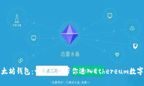 如何注册以太坊钱包：一步一步带你进入Ethereum数字资产的世界