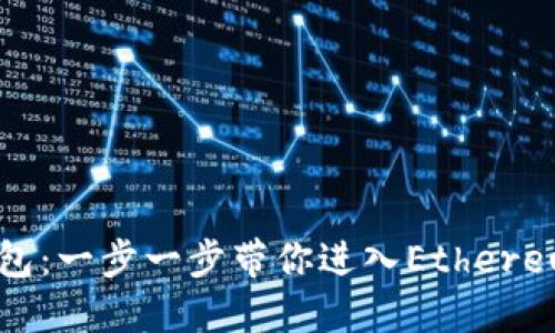 如何注册以太坊钱包：一步一步带你进入Ethereum数字资产的世界
