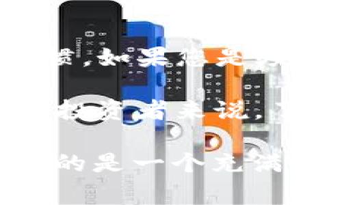 在讨论“USDT资金账户是冷钱包吗？”这个问题之前，我们先得了解一些基本概念。这里的“资金账户”通常指的是您在交易所或某个数字货币平台上持有的数字货币资产的存放位置，而冷钱包则指的是一种不连接互联网的数字资产存储方式。那么，让我们深入探讨一下这个话题。

什么是USDT？

USDT，全名为Tether，是一种与美元挂钩的稳定币（Stablecoin）。它的价值通常被设计为与1美元等值，意在为数字货币市场提供一种相对稳定的资产。在数字货币交易中，USDT常被用作交易对，帮助交易者快速实现资产的转换。

什么是冷钱包？

冷钱包是指不与互联网连接的数字货币存储方式。它通常包括硬件钱包、纸钱包等。这种方式的优势在于安全性高，因为黑客无法轻易攻击；缺点在于使用不方便，因为每次提取、转移或交易时都需要将其连接互联网。

USDT资金账户与冷钱包的比较

那么，USDT资金账户是冷钱包吗？简单来说，答案是：不完全是。USDT资金账户通常是指您在某个交易所或平台上拥有的USDT资产。此类账户一般都是热钱包，原因在于它们需要连接互联网，以便您可以随时进行交易和转账。这使得它们便于使用，但相应地也带来了一定的安全风险。

相比之下，冷钱包则是您手动管理数字资产的方式。例如，您可以将USDT从交易所提取到您的硬件钱包中，这样可大幅度提升安全性。在这方面，冷钱包是理想的选择，尤其是对于长期持有者或者大额资产投资者。

为什么选择冷钱包？

选择冷钱包的主要原因有几点：

ul
    listrong安全性：/strong冷钱包由于不连接网络，几乎不容易受到黑客攻击。/li
    listrong私钥控制：/strong持有人可以完全控制其私钥，这意味着只有他们才能访问和管理他们的资产。/li
    listrong长期存储：/strong若您打算长期持有USDT，冷钱包是非常合适的选择，因为它避免了因频繁交易而导致的安全风险。/li
/ul

如何将USDT从交易所转移到冷钱包？

将USDT从交易所账户转移到冷钱包的过程其实并不复杂，不过在这里，我还是要提醒你，每一步都要小心谨慎，确保无误。下面是基本步骤：

ol
    listrong选择冷钱包：/strong根据您的需求选择适合的冷钱包，比如硬件钱包（如Ledger或Trezor）或者纸钱包。/li
    listrong创建钱包并备份：/strong按照钱包的指导创建一个新钱包，并务必备份好助记词或私钥。虽然这听起来很麻烦，但这是保护您资产的关键一步。/li
    listrong登录交易所账户：/strong前往您的USDT资金账户，确保您的账户里有足够的USDT。/li
    listrong提交提币申请：/strong在交易所的提币页面，填写您的冷钱包地址并确认相关信息。这一步骤一定要仔细核对，因为一旦发送错误，资产可能无法恢复。/li
    listrong等待确认：/strong提交申请后，根据区块链网络的不同，可能需要几分钟到几小时不等的时间来确认您的转账。/li
/ol

关于冷钱包的不足之处

虽然冷钱包安全性高，但也并非完美无缺：

ul
    listrong不便捷：/strong每次需要使用资产时，都需要将冷钱包连接互联网，这不如热钱包来得方便。/li
    listrong遗失风险：/strong如果您丢失了冷钱包的私钥，或者助记词，您可能永远无法找回存储在其中的资产。/li
    listrong交易手续费：/strong通过冷钱包进行交易时，可能需要支付适当的手续费，而在热钱包中，这些手续费有时是可以省略的。/li
/ul

总结

因此，USDT资金账户一般是热钱包，而冷钱包则是一种更安全的存储方式。然而，选择哪种钱包，实际上取决于您个人的需求和交易习惯。如果您是频繁交易者，热钱包可能更合适；如果您是长期持有者，冷钱包可能更能够保护您的资产。

可以说，在数字货币的世界里，安全和便利往往是相辅相成的，选择合适的存储方式是保护您资产的重要步骤。而对于每一个数字货币投资者来说，了解不同钱包的特点与使用场景，是走向成功的重要基础。

这一切听起来或许有点复杂，但只要您保持学习的态度，并蔚蓝地面对这个行业的快速发展，您便能找到适合自己的那条道路。这...真的是一个充满无限可能的时代，不是吗？