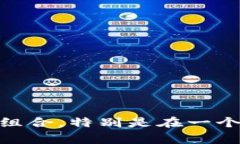 USDT（Tether）是一种广为人