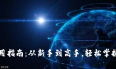 比特币官方钱包使用指南