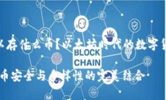 imToken钱包可以存什么币？