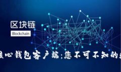 深入解析比特币核心钱包