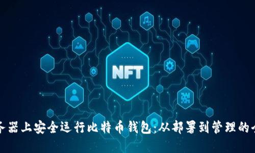 如何在服务器上安全运行比特币钱包：从部署到管理的全方位指南