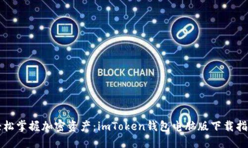 轻松掌握加密资产：imToken钱包电脑版下载指南
