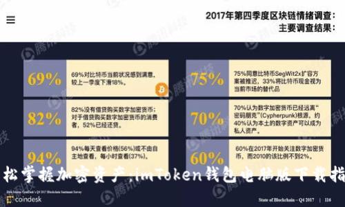 轻松掌握加密资产：imToken钱包电脑版下载指南