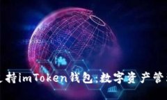 苹果终于支持imToken钱包：