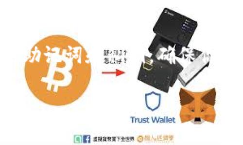 更换imToken钱包的过程其实并不会很复杂，但在这里我将详细为你介绍一下步骤和注意事项。

为什么需要更换钱包
在使用数字货币钱包的过程中，用户可能会由于多种原因需要更换钱包。例如，钱包的安全性、功能、用户体验、转账手续费等都可能成为影响用户选择的因素。此外，如果钱包的私钥或助记词被泄露，用户必须更换钱包以保护他们的资产安全。...

如何更换imToken钱包
更换imToken钱包主要分成几个步骤，分别是备份当前钱包、创建新钱包和导入资产。

h4步骤1：备份当前钱包/h4
在创建一个新钱包之前，务必要先备份好当前的钱包。你可以通过以下步骤完成备份：
ol
    li打开imToken应用，进入你的钱包界面。/li
    li点击右上角的设置图标，选择“安全中心”。/li
    li在“安全中心”中选择“备份助记词”。/li
    li按照提示逐步验证你的助记词。如果没有备份助记词，可以选择导出私钥进行备份。/li
/ol
请注意：助记词和私钥是非常重要的安全信息，请保管好，不要轻易泄露给他人。

h4步骤2：创建新钱包/h4
备份完成后，你可以开始创建新的钱包，具体步骤如下：
ol
    li在imToken主界面，点击“我的”标签。/li
    li选择“创建钱包”，然后按照提示进行设置。/li
    li系统将会生成新的助记词，务必将其备份好！不要忘记选择锁屏密码和其他安全措施。/li
/ol

h4步骤3：导入资产/h4
新钱包创建后，接下来需要将当前钱包中的资产导入到新钱包中。可以通过以下几种方式导入资产：
ul
    li如果你已经备份了当前钱包的私钥，可以通过“导入钱包”功能，将私钥输入到新钱包中。/li
    li也可以通过转账的方式，从旧钱包转账到新钱包。确保在执行这一操作时，将每种代币的转账费用考虑在内，以免转账失败。/li
/ul

注意事项
在更换钱包的过程中，还需留意以下几点：
ul
    li确保在安全的网络环境中进行上述操作，避免在公共Wi-Fi下进行敏感操作。/li
    li使用自己的设备进行钱包的创建和备份，不要用他人的设备分享你的助记词或私钥。/li
    li为了进一步的安全，建议定期更换钱包并备份。/li
/ul

总结
更换imToken钱包其实是一个简单的过程，只需要你认真按照步骤进行即可。最重要的部分在于备份好当前的助记词和私钥，确保你的资产安全。安全第一，记得定期更新和备份你的钱包信息...这才是数字货币世界里的明智之举！

如果你还有其他问题或疑问，请随时提出！
