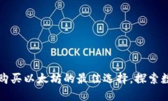 比特派钱包—购买以太坊