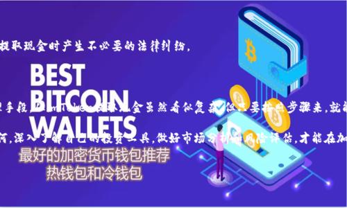 如何将imToken钱包中的数字资产转换为现金？

在如今的数字经济时代，使用区块链技术进行金融交易已经成为一种常态。imToken作为一种流行的钱包选择，为广大用户提供了存储、管理和交易各种数字资产的功能。然而，当你拥有了一定的数字资产后，最重要的问题就是——如何将这些数字资产兑换成现金呢？这...确实是一个值得深思的议题。

在讨论 imToken 如何提取现金之前，让我们先了解一下它的基本功能。imToken 是一个多链数字资产钱包，用户可以安全地存储和管理各种加密货币，如以太坊（ETH）、比特币（BTC），以及众多基于以太坊的代币（ERC-20）。它不仅具有基本的资产管理功能，还提供了去中心化交易（DEX）、DeFi （去中心化金融）以及NFT（不可替代的代币）等多种服务。

从imToken提取现金的步骤

将imToken中的数字资产提取为现金需要几个重要的步骤，尽管它们可能会因地区而异，但是整体流程是相似的。首先，你需要选择适合的交易平台，这些平台支持将你的数字资产兑换成法定货币 。不妨跟我来，一步一步了解！

h4选择合适的交易平台/h4

首先，了解有哪些交易平台可以接入你的imToken钱包，常见的包括火币、币安、okex等。这些平台不仅支持数字资产的买卖，还提供提款服务。选择一个口碑好、手续费低的平台是非常重要的——你不希望在提取现金的时候被高额手续费“打败”，对吧？

h4将数字货币转入交易平台/h4

一旦你选择了一个交易平台，接下来需要做的就是将你的数字资产转移到这个平台。进入imToken钱包，找到你持有的数字资产，点击“发送”，然后输入到交易平台的币种地址。注意确保地址的准确性，转账网络的选择（如以太坊或比特币网络）也要与目标平台匹配，否则你的资产可能会“迷路”...

h4在交易平台上出售数字资产/h4

资产转入交易平台后，下一步就是将其出售换取现金。大多数交易平台的操作都非常简单——选择你所持有的数字资产，选择出售的数量，然后按下“交易”按钮。而这里的关键在于：观察当前的市场行情，合理调整你的卖出价格，以确保你能够得到理想的回报。

h4提现至个人银行账户/h4

在成功出售数字资产后，你的交易账户将拥有一定的法定货币。这时，你就可以选择提现了。按照平台的操作流程，输入你的银行账户信息，确认提现金额并确认申请。这一步骤的处理时间可能会因平台而异，一般来说，到账可能会在1-3个工作日内完成，但在这个过程中，你可能会面临一些手续费—所以务必事先了解相关信息。

注意事项与风险提示

在进行这些交易时，你需要特别注意以下几点：

h41. 确保安全性/h4

在选择交易平台的时候，一定要选取声誉良好的平台官网进行交易——网络上有很多骗局和虚假的交易平台，切勿贪图小便宜而上当受骗。同时，在imToken中也要确保你钱包的安全，不要随便透露你的私钥或者助记词。

h42. 合理控管风险/h4

金融市场充满了变数，价格波动非常频繁，因此，你要始终保持理智，避免跟风追涨。在卖出数字资产时，要考虑市场的整体趋势和波动，不要因为一时的涨跌而冲动行事。

h43. 税务问题/h4

需要注意的是，数字资产的买卖可能涉及到税务问题，尤其是在一些法律监管比较严格的国家和地区。了解自己所在地区的法规是非常重要的，以免在提取现金时产生不必要的法律纠纷。

结语：数字资产变现的未来

随着区块链和加密货币的迅速普及，越来越多的人意识到数字资产的价值。而imToken作为一种便捷的数字资产钱包，为用户提供了更灵活的资产管理手段。从imToken提取现金虽然看似复杂，但只要按照步骤来，就能顺利完成。然而，作为一名投资者，理性的决策、对市场的敏锐洞察力，以及对安全和法律的重视，才是让你在这条数字资产的道路上稳步前行的关键...

总的来说，将imToken中的数字资产提取为现金是一个需要多方考量的决策过程。希望通过本文的介绍，能够帮助到正在为这个问题烦恼的你！无论如何，深入了解自己的投资工具，做好市场分析和风险评估，才能在加密世界中大展宏图。

imToken, 提现, 数字资产, 交易平台/guanjianci
如何在imToken钱包中安全提取现金：步步详解与注意事项