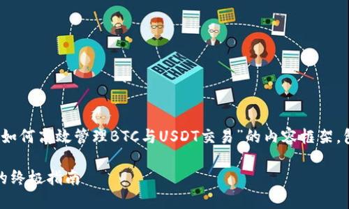 在此基础上，我将构建一个关于“imToken钱包如何高效管理BTC与USDT交易”的内容框架，包含、关键词和详细文章内容。以下是格式示例：

掌握imToken钱包：轻松管理BTC与USDT交易的终极指南