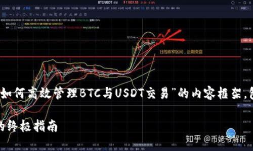 在此基础上，我将构建一个关于“imToken钱包如何高效管理BTC与USDT交易”的内容框架，包含、关键词和详细文章内容。以下是格式示例：

掌握imToken钱包：轻松管理BTC与USDT交易的终极指南