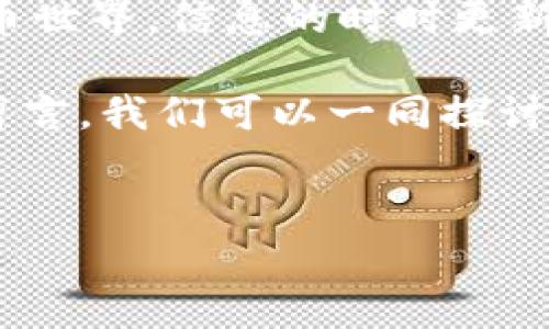 在讨论imToken钱包提币的时间之前，我们需要先了解一些关于加密货币和区块链交易的基本概念。提币的速度不仅取决于imToken钱包本身，还与区块链网络的拥堵状况、矿工费的设置以及提币的币种有关。因此，在这里，我们将详细探讨这些因素。

### imToken钱包简介
imToken钱包是一款广受欢迎的数字资产钱包，支持以太坊及其ERC20代币，功能强大且使用方便。同时，用户可以通过imToken进行资产管理、DApp使用和交易等操作。作为一款非托管钱包，用户对自己的私钥拥有完全的控制权，这也是imToken受到用户信赖的重要原因。

### 提币流程概述
提币指的是将钱包中的数字资产转移到其他钱包或交易所的过程。这个过程通常包括以下几个步骤：
ul
    li选择币种：在imToken中选择要提币的数字货币。/li
    li输入地址：输入接收方的钱包地址，务必确保地址的正确性，因为一旦转账无法撤回。/li
    li设置金额：输入要提取的金额，并确认交易信息。/li
    li支付矿工费：矿工费的高低直接影响提币的速度。/li
    li提交交易：等待区块链网络确认交易。/li
/ul

### 影响提币时间的因素
那么，提币需要多久呢？这个问题的答案并不是简单的“几分钟”或“几小时”。下面，我们来分析几个影响提币时间的主要因素：

#### h41. 区块链网络拥堵/h4
区块链是去中心化的，每一笔交易需要通过网络中的矿工进行确认。如果网络拥堵，那么你的交易可能会被延迟。例如，以太坊网络在某些高峰期，交易确认可能会延迟几个小时，而比特币网络在交易量激增时也会出现类似的情况。这时候，你可能在提币时需要等待更长的时间。

#### h42. 矿工费设置/h4
在imToken提币时，你可以设置矿工费。通常，矿工费越高，矿工处理交易的优先级就越高，交易确认所需的时间就越短。因此，如果你希望快速提币，可以适当提高矿工费。不过，对于一些用户来说，这笔费用可能会变得有些昂贵，所以根据当前网络状况选择一个合适的矿工费是非常重要的。

#### h43. 提币币种/h4
不同的数字货币在区块链上的交易确认时间是不一样的。例如，Bitcoin （比特币）和Ethereum （以太坊）在确认时间上就存在差异。比特币一般需要6个确认才算安全，而以太坊可能只需要几分钟。还有一些新兴的币种，其交易确认时间可能会更长或更短，这取决于它们所使用的区块链技术。

#### h44. 交易的复杂性/h4
有时，提币的交易可能因为复杂的智能合约、代币交换等操作而变得更加繁琐，导致确认时间更长。即便是在imToken钱包内，某些比较复杂的交易类型也可能会增加提币的延迟。

### 如何提币速度
既然提币的时间受到多种因素的影响，那么我们该如何提币的速度呢？以下是一些实用的建议：

#### h41. 实时关注网络状态/h4
在提币之前，可以通过区块链浏览器或者相关的工具查看当前网络的拥堵状态。这能帮助你判断何时提币比较合适，尽量选择网络不忙的时候进行提币。

#### h42. 确定合理矿工费/h4
可以参考一些在线矿工费估算工具，根据当前网络的拥堵情况设置合理的矿工费。如果不急于使用资金，也可以选择较低的矿工费，有助于减少开销。

#### h43. 避免高峰时段/h4
在一些特定的时间，比如市场波动剧烈或者大型活动期间，交易量会大幅提升，此时提币的确认时间也会相应增加。你可以选择在较为平静的时间段进行提币，通常周末或节假日时段的交易量相对较低。

#### h44. 提前规划/h4
在进行大额提币之前，可以提前经过小额的测试交易，确保资金转出没有问题。这种方式有助于你在正式提币时更有把握，降低风险。

### 总结
综上所述，imToken钱包提币的时间并没有一个绝对的答案，它受多种因素的影响，包括区块链网络拥堵、矿工费的设置、提币币种以及交易的复杂性等等。了解这些影响因素后，你可以采取适当的措施来合理提币速度，让你的资产安全又迅速地转移。

无论何时提币，安全都应是首要的考量，确保你在交易过程中采取了足够的防范措施，保护好你的数字资产。在这个瞬息万变的加密货币世界，信息的时时更新也是非常重要的，所以保持对市场的敏感度，让你在提币时决策更为从容。

希望通过以上的分析，能够让你在使用imToken钱包时，对提币所需的时间有更清晰的了解。如果你对此还有更多问题，欢迎在评论区留言，我们可以一同探讨。

### imToken钱包, 提币时间, 加密货币, 区块链交易/guanjianci
### imToken钱包提币需要多久？揭秘影响交易速度的因素