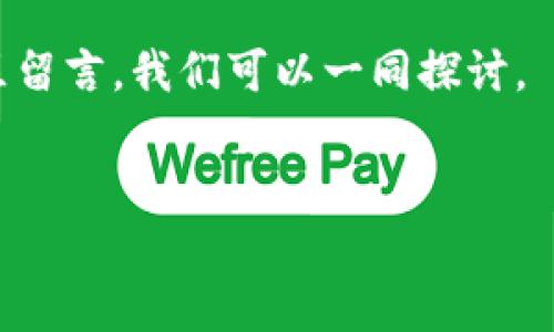 在讨论imToken钱包提币的时间之前，我们需要先了解一些关于加密货币和区块链交易的基本概念。提币的速度不仅取决于imToken钱包本身，还与区块链网络的拥堵状况、矿工费的设置以及提币的币种有关。因此，在这里，我们将详细探讨这些因素。

### imToken钱包简介
imToken钱包是一款广受欢迎的数字资产钱包，支持以太坊及其ERC20代币，功能强大且使用方便。同时，用户可以通过imToken进行资产管理、DApp使用和交易等操作。作为一款非托管钱包，用户对自己的私钥拥有完全的控制权，这也是imToken受到用户信赖的重要原因。

### 提币流程概述
提币指的是将钱包中的数字资产转移到其他钱包或交易所的过程。这个过程通常包括以下几个步骤：
ul
    li选择币种：在imToken中选择要提币的数字货币。/li
    li输入地址：输入接收方的钱包地址，务必确保地址的正确性，因为一旦转账无法撤回。/li
    li设置金额：输入要提取的金额，并确认交易信息。/li
    li支付矿工费：矿工费的高低直接影响提币的速度。/li
    li提交交易：等待区块链网络确认交易。/li
/ul

### 影响提币时间的因素
那么，提币需要多久呢？这个问题的答案并不是简单的“几分钟”或“几小时”。下面，我们来分析几个影响提币时间的主要因素：

#### h41. 区块链网络拥堵/h4
区块链是去中心化的，每一笔交易需要通过网络中的矿工进行确认。如果网络拥堵，那么你的交易可能会被延迟。例如，以太坊网络在某些高峰期，交易确认可能会延迟几个小时，而比特币网络在交易量激增时也会出现类似的情况。这时候，你可能在提币时需要等待更长的时间。

#### h42. 矿工费设置/h4
在imToken提币时，你可以设置矿工费。通常，矿工费越高，矿工处理交易的优先级就越高，交易确认所需的时间就越短。因此，如果你希望快速提币，可以适当提高矿工费。不过，对于一些用户来说，这笔费用可能会变得有些昂贵，所以根据当前网络状况选择一个合适的矿工费是非常重要的。

#### h43. 提币币种/h4
不同的数字货币在区块链上的交易确认时间是不一样的。例如，Bitcoin （比特币）和Ethereum （以太坊）在确认时间上就存在差异。比特币一般需要6个确认才算安全，而以太坊可能只需要几分钟。还有一些新兴的币种，其交易确认时间可能会更长或更短，这取决于它们所使用的区块链技术。

#### h44. 交易的复杂性/h4
有时，提币的交易可能因为复杂的智能合约、代币交换等操作而变得更加繁琐，导致确认时间更长。即便是在imToken钱包内，某些比较复杂的交易类型也可能会增加提币的延迟。

### 如何提币速度
既然提币的时间受到多种因素的影响，那么我们该如何提币的速度呢？以下是一些实用的建议：

#### h41. 实时关注网络状态/h4
在提币之前，可以通过区块链浏览器或者相关的工具查看当前网络的拥堵状态。这能帮助你判断何时提币比较合适，尽量选择网络不忙的时候进行提币。

#### h42. 确定合理矿工费/h4
可以参考一些在线矿工费估算工具，根据当前网络的拥堵情况设置合理的矿工费。如果不急于使用资金，也可以选择较低的矿工费，有助于减少开销。

#### h43. 避免高峰时段/h4
在一些特定的时间，比如市场波动剧烈或者大型活动期间，交易量会大幅提升，此时提币的确认时间也会相应增加。你可以选择在较为平静的时间段进行提币，通常周末或节假日时段的交易量相对较低。

#### h44. 提前规划/h4
在进行大额提币之前，可以提前经过小额的测试交易，确保资金转出没有问题。这种方式有助于你在正式提币时更有把握，降低风险。

### 总结
综上所述，imToken钱包提币的时间并没有一个绝对的答案，它受多种因素的影响，包括区块链网络拥堵、矿工费的设置、提币币种以及交易的复杂性等等。了解这些影响因素后，你可以采取适当的措施来合理提币速度，让你的资产安全又迅速地转移。

无论何时提币，安全都应是首要的考量，确保你在交易过程中采取了足够的防范措施，保护好你的数字资产。在这个瞬息万变的加密货币世界，信息的时时更新也是非常重要的，所以保持对市场的敏感度，让你在提币时决策更为从容。

希望通过以上的分析，能够让你在使用imToken钱包时，对提币所需的时间有更清晰的了解。如果你对此还有更多问题，欢迎在评论区留言，我们可以一同探讨。

### imToken钱包, 提币时间, 加密货币, 区块链交易/guanjianci
### imToken钱包提币需要多久？揭秘影响交易速度的因素