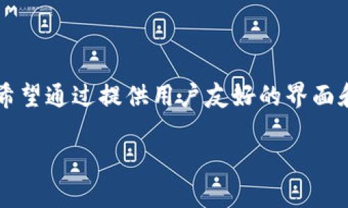 imToken钱包是一款来自中国的数字货币钱包，成立于2016年。它主要用于管理和存储以太坊及其ERC-20代币的数字资产。imToken的开发团队希望通过提供用户友好的界面和强大的安全性，帮助用户更好地管理他们的加密货币。imToken不仅支持钱包功能，还包括去中心化交易所、资产管理工具和其他区块链相关服务。

如果你对imToken有更多具体的问题或者想了解其具体功能，可以告诉我！