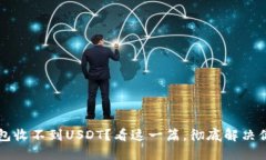 Web3钱包收不到USDT？看这一