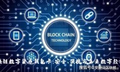 “张健区块链数字货币钱