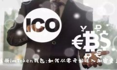 新用户注册imToken钱包：如