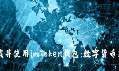 手把手教你下载并使用imToken钱包：数字货币新手的最佳选择