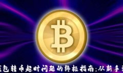 处理 imToken 钱包转币超时
