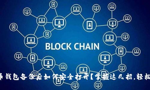 比特币钱包备份后如何安全打开？掌握这几招，轻松应对！