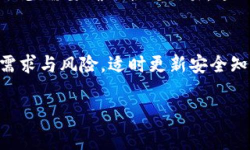 关于“imToken钱包是否实名”的问题，实际上涉及到数字货币领域中的一个重要话题——匿名性与透明度。这类问题通常会引发用户对个人隐私与合规性之间的关注与思考。接下来我将对此进行详细阐述：

什么是imToken钱包？
imToken钱包是一款相对知名的数字资产钱包，主要用于存储和管理各种加密货币。这款钱包为用户提供了多种便捷的功能，如一键交换、DApp浏览、资产管理等。imToken的安全性、用户友好性以及其提供的多资产支持使其受到了全球用户的青睐。

实名制的概念
实名制是指用户在注册某项服务或账户时，需要提供真实的身份信息。这通常涉及到姓名、身份证号码等敏感信息。在许多国家和地区，金融监管要求在某些平台上进行实名认证，以防止洗钱、诈骗等违法行为的发生。而在数字货币领域，由于其匿名特性，引入实名制往往会引发用户的担忧...

imToken钱包的实名策略
在探讨imToken钱包是否需要实名之前，我们需要明确，imToken作为一款非托管型钱包（non-custodial wallet），意味着用户的私钥和资产完全掌握在用户自己手中。因此，imToken本身并不会强制要求用户提交个人真实信息进行验证。这反映了区块链技术的一种核心特性：去中心化和匿名性。

用户体验 vs 监管合规
那么，用户在使用imToken钱包时，如何平衡这种去中心化的自由与监管合规之间的矛盾呢？首先，对于普通用户来说，匿名性无疑是一个巨大的吸引点。试想一下，用户在进行交易时，能够完全匿名地进行资产管理，这对于很多想要保护隐私的群体来说，是非常有吸引力的...

然而，随着数字货币的迅猛发展，各国政府对于加密货币的监管政策日益加强。在这种背景下，政策层面逐渐趋于严格，某些交易所和平台开始引入实名制。例如，一些主流交易所如Coinbase、Binance等，都会要求用户进行身份验证，以符合反洗钱和反恐怖融资的法律法规，这就让一部分用户产生了疑问：那么，imToken在这个浪潮中会如何应对呢？

imToken钱包的安全性
在没有实名制的情况下，imToken钱包的安全性又如何？首先，用户私钥并不存储在服务器上，而是在设备内部生成并保存，这样的设计极大降低了黑客攻击成功的可能性。同时，imToken还支持帮助用户在多个链上进行资产管理，包括以太坊、比特币等主流币种，为用户提供多元化的资产管理选择。

不过，这并不意味着用户就可以高枕无忧。安全并非仅仅取决于钱包本身的设计，更取决于用户的使用习惯和安全意识。例如，用户需要定期更新钱包的安全设置，不随意点击不明链接，及时备份私钥等…这也是保持账户安全的重要一步。

用户隐私与保护措施
在讨论imToken钱包是否实名的过程中，一个重要的议题便是用户的隐私保护。imToken钱包作为一种非托管型钱包，本质上只是一种工具，用户的隐私和资产安全就取决于用户如何使用它。如果用户选择不进行实名，正如之前提到的，他们可以保持匿名。然而，这也很大程度上取决于用户本身对个人信息的敏感度和法规的认识。

而且值得注意的是，尽管imToken钱包本身不要求实名，但在某些环节，如进行DApp交易或与其他合约交互时，用户可能还是需要进行某种程度的身份验证或者至少需要确保合规交易。像OIP（开放式身份隐私）这样的技术正逐渐受到重视，因为它可以在不揭示用户身份的情况下，提供足够的合规保障...

总结
综上所述，imToken钱包本身并非实名制，但用户在使用过程中仍需关注合规性与隐私保护的平衡。无论如何，使用数字资产钱包的每位用户都应当明确自己的需求与风险，适时更新安全知识，让自己的资产更加安全。毕竟，在这个快速变化的数字货币世界中，安全永远是第一位的...

这篇文章希望能够帮助你更深入地理解imToken钱包的实名问题及其背后的隐私与安全理念。如果你还有其他关于数字货币或钱包使用的疑问，欢迎讨论！