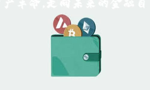 場合標題如何选择合适的 USDT 本地钱包？安全与便利兼得！/場合標題

關鍵詞USDT钱包, 本地钱包, 加密货币, 数字资产/關鍵詞

什么是 USDT？
在进入 USDT 本地钱包的话题之前，首先要了解一下 USDT 的背景。USDT，全名为 Tether，是一种稳定币，它的价值通常与美元挂钩。这就意味着 1 USDT 大约等于 1 美元——这种性质使得它成为了加密货币市场的“避风港”。无论是在交易所进行交易，还是在实际应用中，USDT 的存在让人们可以更加灵活地面对加密货币的波动性...

本地钱包为什么重要？
当我们谈论“本地钱包”时，实际上是指存储在你自己设备上的数字资产钱包。这种形式相较于在线钱包、交易所钱包等其他方式，有一些显著的优点。首先，本地钱包通常更安全——因为它不需要互联网连接，这降低了被黑客攻击的风险。此外，只要你妥善保管私钥，就可以完全掌控你的资产，不用担心第三方的干预：这，是许多加密爱好者所追求的自由...

安全性的考虑
strong安全性/strong是选择 USDT 本地钱包时最需要考虑的因素。市面上有许多钱包，但并非所有钱包都具有良好的安全措施。因此，在选择时，用户应该关注以下几点：
ul
listrong私钥管理：/strong有些钱包允许用户控制自己的私钥，这样你就能完全掌握自己的资产。/li
listrong加密技术：/strong检查钱包是否使用了强加密算法来保护用户数据。/li
listrong多重身份验证：/strong支持两步验证的钱包能够为用户提供额外的安全保障。/li
/ul

选择钱包的便利性
除了安全性之外，钱包的便利性也是重点。以下是一些用户在选择 USDT 本地钱包时需要考虑的便利性因素：
ul
listrong用户界面：/strong一个友好的界面能使得新手用户更快熟悉，提升用户体验。/li
listrong操作流畅性：/strong快速的交易处理时间会给用户带来更好的体验。/li
listrong跨平台支持：/strong如果钱包支持多种设备（如手机、电脑），用户在使用时会更方便。/li
/ul

推荐几款 USDT 本地钱包
在市场上，有几个备受欢迎的 USDT 本地钱包。以下是一些推荐：
ul
listrongExodus：/strongExodus 是一款支持多种加密货币的钱包，界面友好，用户评价较高，适合新手使用。/li
listrongAtomic Wallet：/strong它支持去中心化的控制，用户可以完全掌握自己的私钥。/li
listrongElectrum：/strong虽然它以比特币闻名，但也支持 USDT，尤其适合高级用户。/li
listrongLedger Nano S：/strong这是一款硬件钱包，虽然价格偏高，但安全性极高，非常适合长时间存储大量资产。/li
/ul

维护你的 USDT 本地钱包
拥有了 USDT 本地钱包之后，你并不是就可以高枕无忧了——你还需要定期维护，保持钱包的安全和高效：
ul
listrong定期备份：/strong重要的私钥或助记词一定要备份，最好是写在纸上，存放在安全的地方。/li
listrong及时更新：/strong确保你的钱包软件是最新版本，以获得最新的安全补丁和功能。/li
listrong监控交易：/strong保持关注你的交易情况，及时发现异常。/li
/ul

总结
选择一个合适的 USDT 本地钱包是你保护数字资产的重要一步：无论是在安全性、便利性，还是在实际应用中，你都应该做到心中有数。让我们一起把握这场数字资产革命，走向未来的金融自由。在这个过程中，你将体验到前所未有的技术魅力和灵活性...

记住，选择钱包时，观点因人而异，每一个人的需求与使用习惯都不同。希望这篇文章能够为你提供一些有用的信息，帮助你找到最适合自己的钱包...

你准备好拥抱这一切了吗？