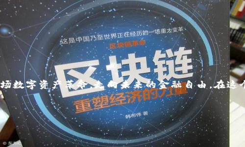 場合標題如何选择合适的 USDT 本地钱包？安全与便利兼得！/場合標題

關鍵詞USDT钱包, 本地钱包, 加密货币, 数字资产/關鍵詞

什么是 USDT？
在进入 USDT 本地钱包的话题之前，首先要了解一下 USDT 的背景。USDT，全名为 Tether，是一种稳定币，它的价值通常与美元挂钩。这就意味着 1 USDT 大约等于 1 美元——这种性质使得它成为了加密货币市场的“避风港”。无论是在交易所进行交易，还是在实际应用中，USDT 的存在让人们可以更加灵活地面对加密货币的波动性...

本地钱包为什么重要？
当我们谈论“本地钱包”时，实际上是指存储在你自己设备上的数字资产钱包。这种形式相较于在线钱包、交易所钱包等其他方式，有一些显著的优点。首先，本地钱包通常更安全——因为它不需要互联网连接，这降低了被黑客攻击的风险。此外，只要你妥善保管私钥，就可以完全掌控你的资产，不用担心第三方的干预：这，是许多加密爱好者所追求的自由...

安全性的考虑
strong安全性/strong是选择 USDT 本地钱包时最需要考虑的因素。市面上有许多钱包，但并非所有钱包都具有良好的安全措施。因此，在选择时，用户应该关注以下几点：
ul
listrong私钥管理：/strong有些钱包允许用户控制自己的私钥，这样你就能完全掌握自己的资产。/li
listrong加密技术：/strong检查钱包是否使用了强加密算法来保护用户数据。/li
listrong多重身份验证：/strong支持两步验证的钱包能够为用户提供额外的安全保障。/li
/ul

选择钱包的便利性
除了安全性之外，钱包的便利性也是重点。以下是一些用户在选择 USDT 本地钱包时需要考虑的便利性因素：
ul
listrong用户界面：/strong一个友好的界面能使得新手用户更快熟悉，提升用户体验。/li
listrong操作流畅性：/strong快速的交易处理时间会给用户带来更好的体验。/li
listrong跨平台支持：/strong如果钱包支持多种设备（如手机、电脑），用户在使用时会更方便。/li
/ul

推荐几款 USDT 本地钱包
在市场上，有几个备受欢迎的 USDT 本地钱包。以下是一些推荐：
ul
listrongExodus：/strongExodus 是一款支持多种加密货币的钱包，界面友好，用户评价较高，适合新手使用。/li
listrongAtomic Wallet：/strong它支持去中心化的控制，用户可以完全掌握自己的私钥。/li
listrongElectrum：/strong虽然它以比特币闻名，但也支持 USDT，尤其适合高级用户。/li
listrongLedger Nano S：/strong这是一款硬件钱包，虽然价格偏高，但安全性极高，非常适合长时间存储大量资产。/li
/ul

维护你的 USDT 本地钱包
拥有了 USDT 本地钱包之后，你并不是就可以高枕无忧了——你还需要定期维护，保持钱包的安全和高效：
ul
listrong定期备份：/strong重要的私钥或助记词一定要备份，最好是写在纸上，存放在安全的地方。/li
listrong及时更新：/strong确保你的钱包软件是最新版本，以获得最新的安全补丁和功能。/li
listrong监控交易：/strong保持关注你的交易情况，及时发现异常。/li
/ul

总结
选择一个合适的 USDT 本地钱包是你保护数字资产的重要一步：无论是在安全性、便利性，还是在实际应用中，你都应该做到心中有数。让我们一起把握这场数字资产革命，走向未来的金融自由。在这个过程中，你将体验到前所未有的技术魅力和灵活性...

记住，选择钱包时，观点因人而异，每一个人的需求与使用习惯都不同。希望这篇文章能够为你提供一些有用的信息，帮助你找到最适合自己的钱包...

你准备好拥抱这一切了吗？