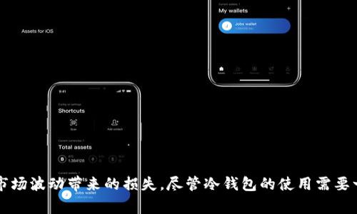 USDT冷钱包指的是用于储存USDT（泰达币）这一数字货币的一种冷存储方式。冷钱包通常与互联网物理隔离，因此被认为比热钱包（在线钱包）更安全，适合长期保存数字资产。冷钱包可以是硬件设备、纸钱包或其他物理形式。这种存储方式可以有效防止黑客攻击及其他网络风险。以下将详细介绍USDT冷钱包的相关内容。

什么是USDT冷钱包？
USDT冷钱包就是一种将USDT安全存储的手段，USDT是一种与美元1:1兑换的稳定币，广泛应用于加密货币交易中。冷钱包的特点在于，它并不直接连接到互联网，这样可以有效降低资产被盗或丢失的风险。当用户需要使用资金时，可以将其转移到热钱包或交易所进行交易。

USDT冷钱包的类型
USDT冷钱包有多种类型，主要包括：
strong1. 硬件钱包：/strong这是一种专用的物理设备，通常具备较高的安全性。用户可以将私钥存储在硬件钱包中，而不需要暴露给网络。常见的硬件钱包包括Ledger、Trezor等。
strong2. 纸钱包：/strong纸钱包是一种物理形式的存储方式，用户可以将自己的私钥和公钥打印在纸上，确保它们不再接入网络。这种方式成本低，但需要妥善保管，避免水、火等意外损坏。
strong3. 离线电脑：/strong用户可以使用一台没有连接互联网的电脑来生成钱包地址及管理私钥。通过这种方式，用户能够极大地降低被黑客攻击的风险。

为什么选择USDT冷钱包？
在考虑数字资产存储时，安全性是重中之重。对于长时间不交易的用户，选择USDT冷钱包具有多种好处：
strong1. 高度安全：/strong冷钱包的物理隔离特性使得黑客无法直接攻击存储在冷钱包中的资产。这对于那些需要长期锁仓的用户尤为重要。
strong2. 不受市场波动影响：/strong 冷钱包适用于不频繁交易的用户，能够规避交易所出问题时资产被滞留的风险。
strong3. 易于管理：/strong一旦设置好，冷钱包的使用相对简单，用户只需记住自己的助记词或者私钥即可。

如何创建USDT冷钱包？
创建USDT冷钱包的步骤并不复杂，但需要用户对加密货币有一定了解。在这里，以硬件钱包为例：
strong步骤1：选择硬件钱包：/strong在市面上，有多种硬件钱包可供选择，选择信誉高、知名度大的品牌可以降低风险。
strong步骤2：购买并设置：/strong购买后，按照说明书设置钱包，生成助记词并妥善保存。
strong步骤3：转移资产：/strong将所储存的USDT从其他钱包转移到硬件钱包生成的地址中。

注意事项
虽然冷钱包相对安全，但在使用过程中也应注意以下几点：
strong1. 妥善保管助记词和私钥：/strong这是用户访问和管理冷钱包的关键。如果丢失，将无法找回资产。
strong2. 定期检查设备：/strong即便冷钱包不需要频繁使用，定期检查确保设备正常，且密封良好。 
strong3. 选择可靠渠道：/strong购买硬件钱包时，应选择官方渠道，避免买到假冒伪劣产品。

总结
USDT冷钱包是存储数字资产的安全方式，适合不频繁交易的用户使用。通过冷钱包，用户能够有效保障自己的资产安全，避免黑客侵入和市场波动带来的损失。尽管冷钱包的使用需要一定的学习成本，但对于长期投资者而言，这项投资是必要的。同时，在选择冷钱包时，务必选择有良好信誉的品牌，确保资金的安全。